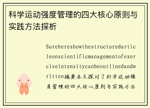 科学运动强度管理的四大核心原则与实践方法探析