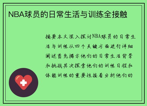 NBA球员的日常生活与训练全接触