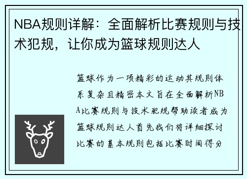 NBA规则详解：全面解析比赛规则与技术犯规，让你成为篮球规则达人