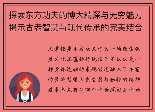 探索东方功夫的博大精深与无穷魅力揭示古老智慧与现代传承的完美结合