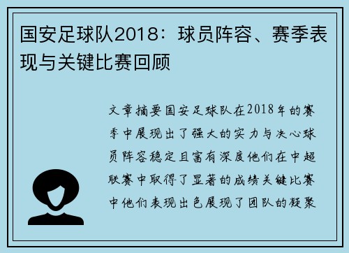 国安足球队2018：球员阵容、赛季表现与关键比赛回顾