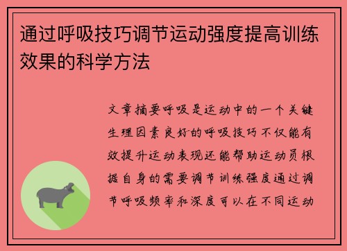 通过呼吸技巧调节运动强度提高训练效果的科学方法