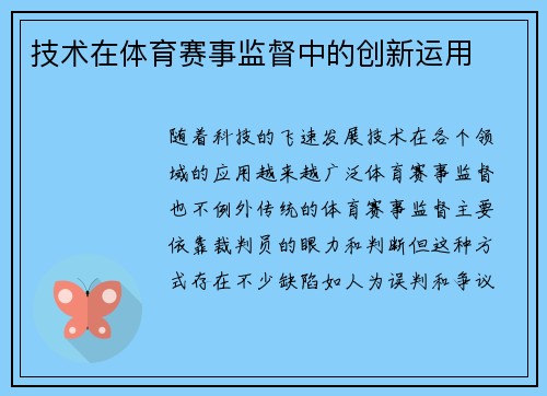 技术在体育赛事监督中的创新运用