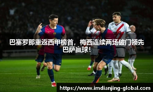 巴塞罗那重返西甲榜首，梅西连续两场破门领先巴萨赢球！