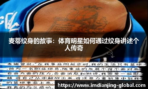 麦蒂纹身的故事：体育明星如何通过纹身讲述个人传奇