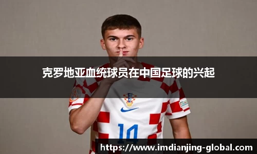 克罗地亚血统球员在中国足球的兴起