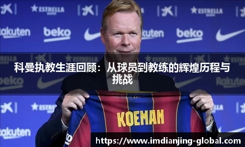 科曼执教生涯回顾：从球员到教练的辉煌历程与挑战