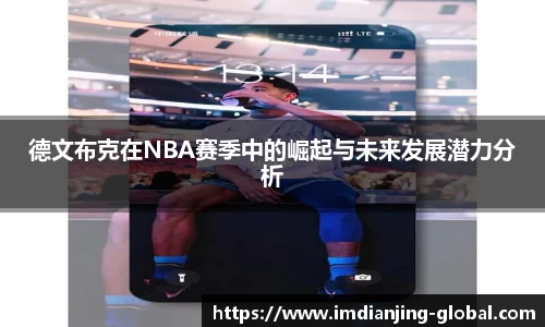 德文布克在NBA赛季中的崛起与未来发展潜力分析
