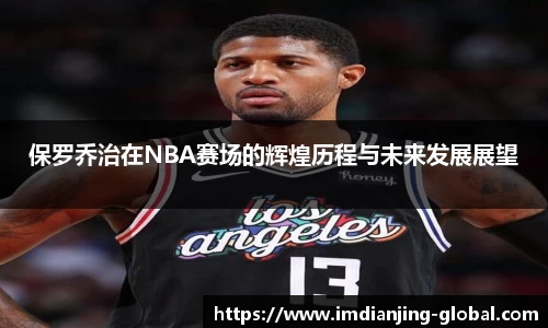 保罗乔治在NBA赛场的辉煌历程与未来发展展望