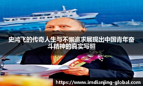 史鸿飞的传奇人生与不懈追求展现出中国青年奋斗精神的真实写照